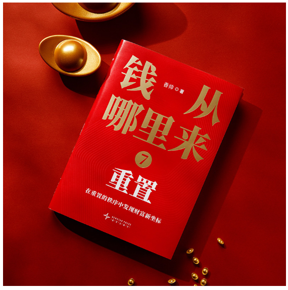 钱从哪里来7：重置