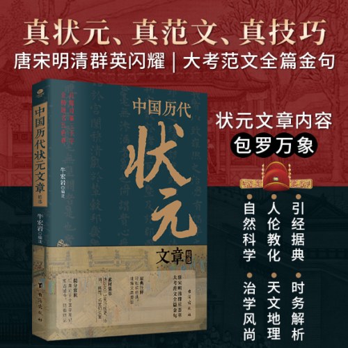 中国历代状元文章精选:历史科举考生考试