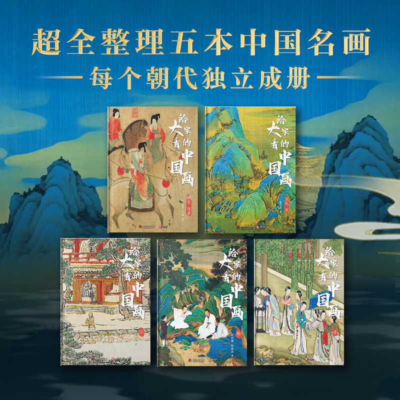 给大家看的中国画（全五卷）