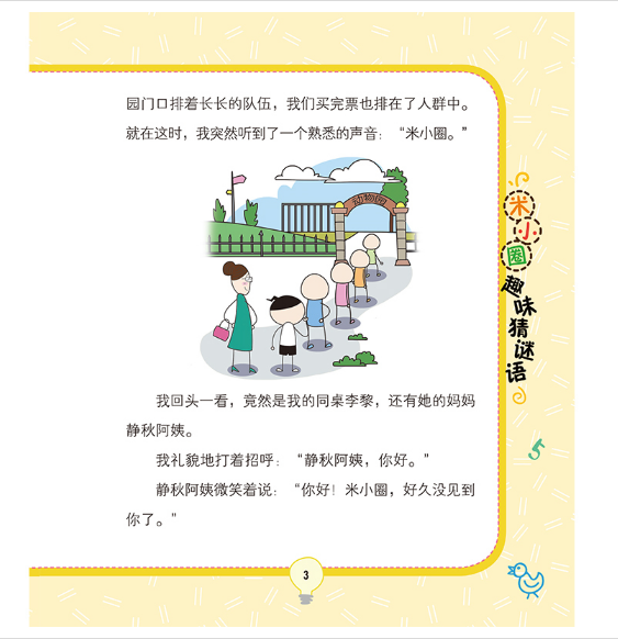 米小圈趣味猜谜语：动物园大闯关