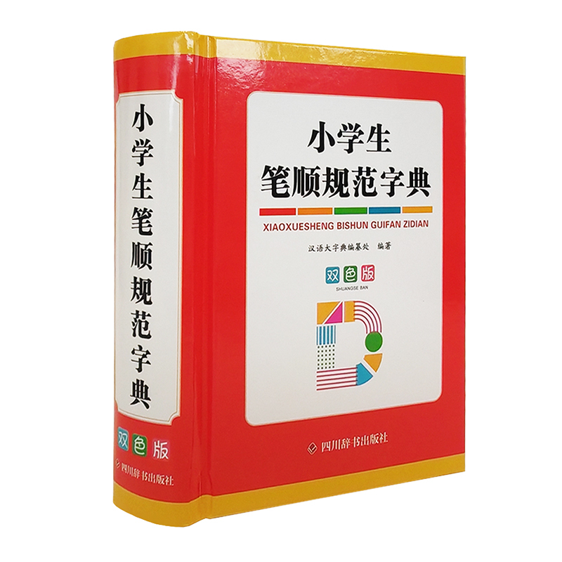 小学生笔顺规范字典（双色版）