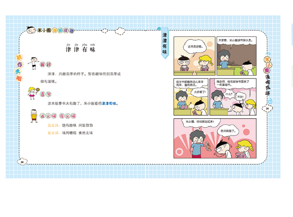 米小圈漫画成语-狼吞虎咽