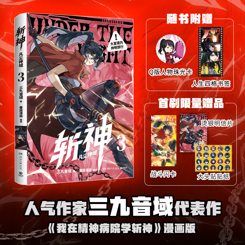 斩神：凡法神域3