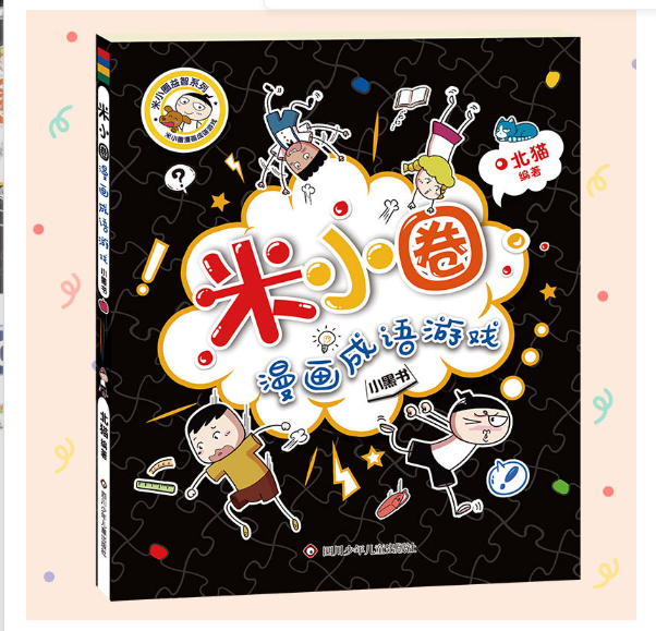 米小圈漫画成语游戏(小黑书)