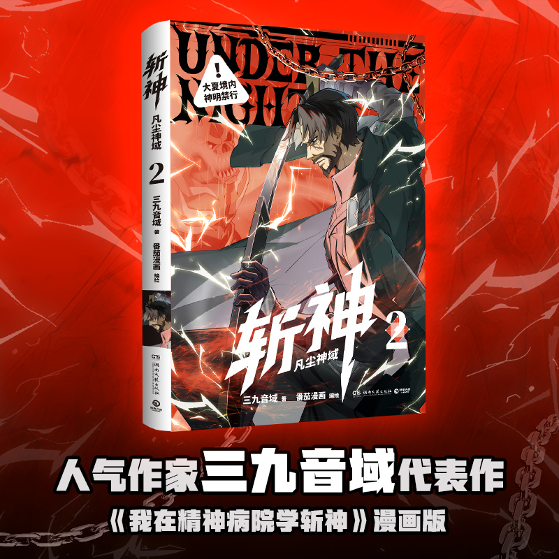 斩神：凡法神域2
