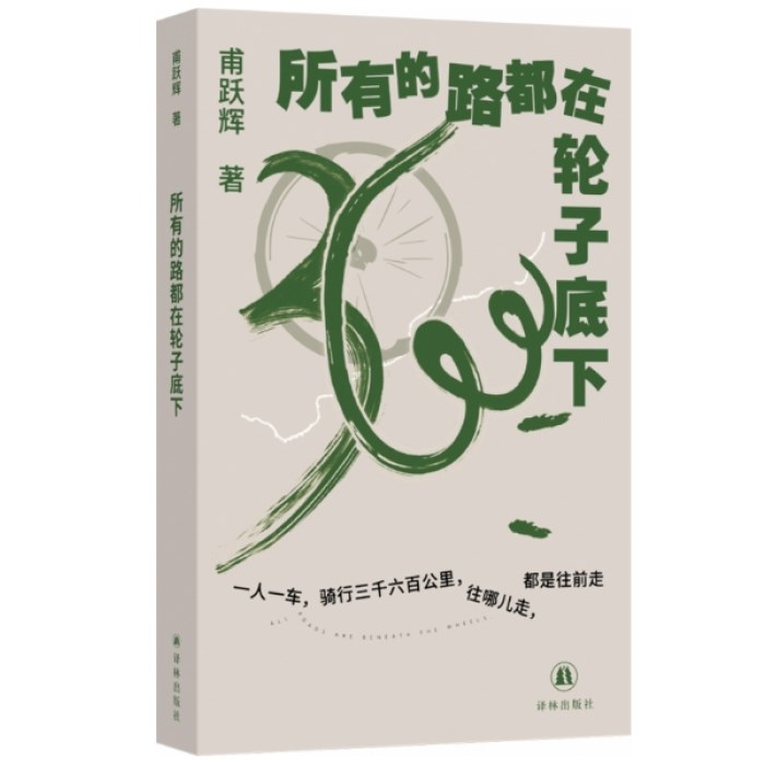 所有的路都在轮子底下