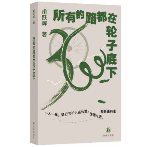 所有的路都在轮子底下