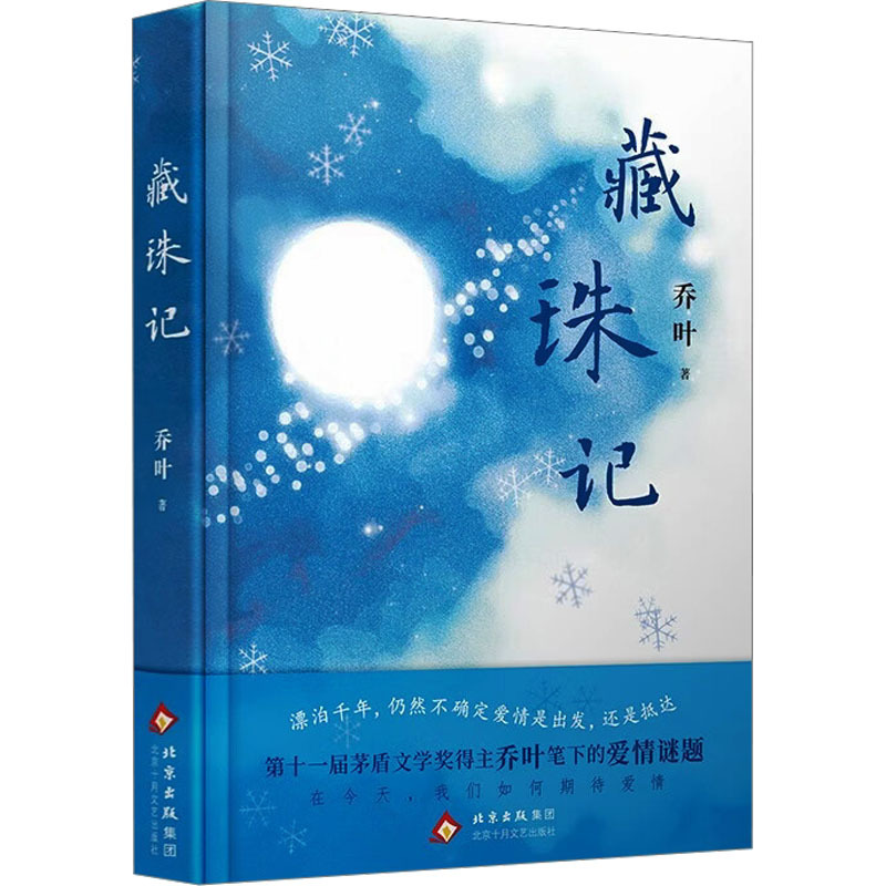 藏珠记