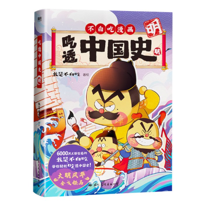 不白吃漫画：吃透中国史.明