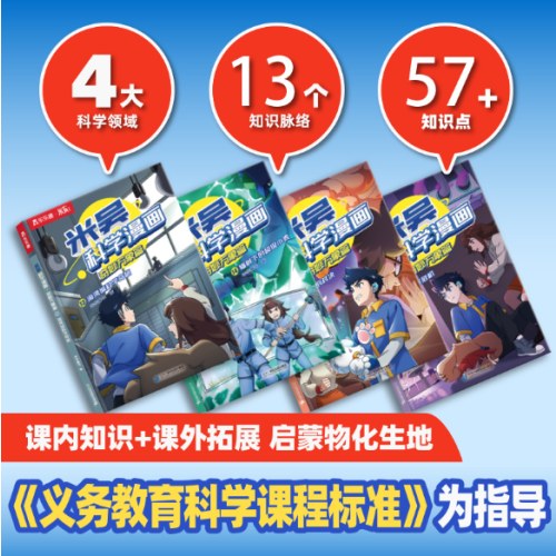 米吴科学漫画·奇妙万象篇 第四辑 第13-16册（共4册）