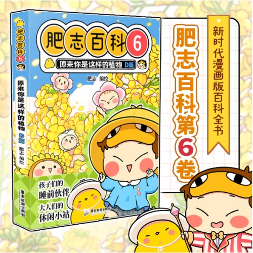 肥志百科6 原来你是这样的植物D篇