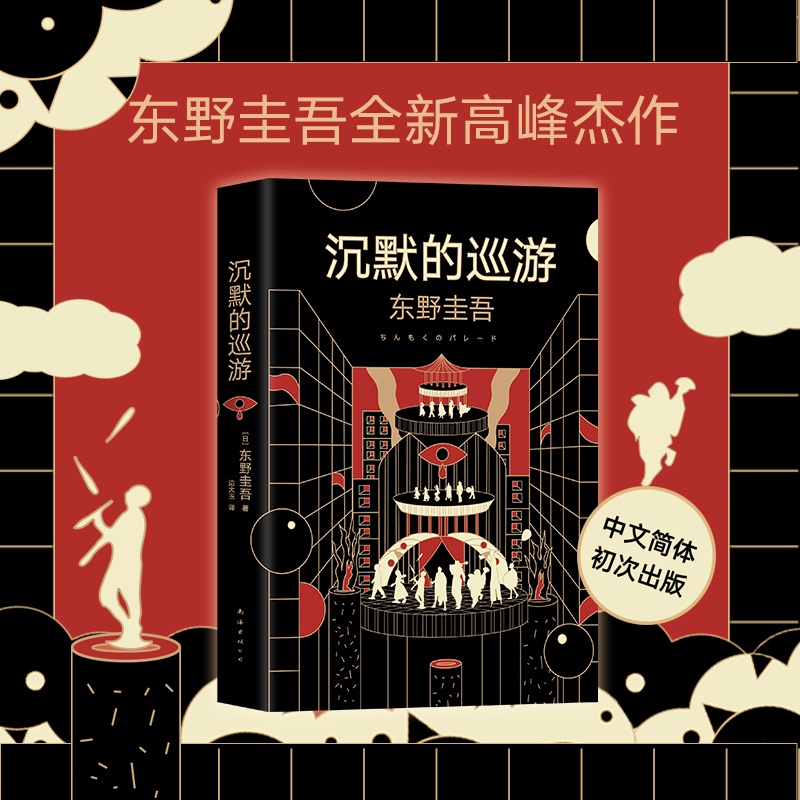 沉默的巡游