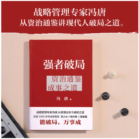 强者破局：资治通鉴成事之道