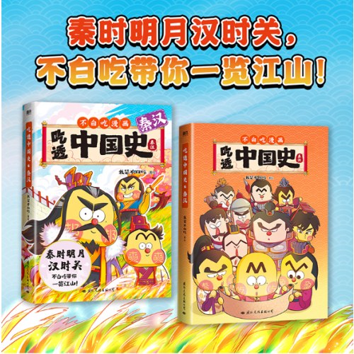 不白吃漫画：吃透中国史·秦汉
