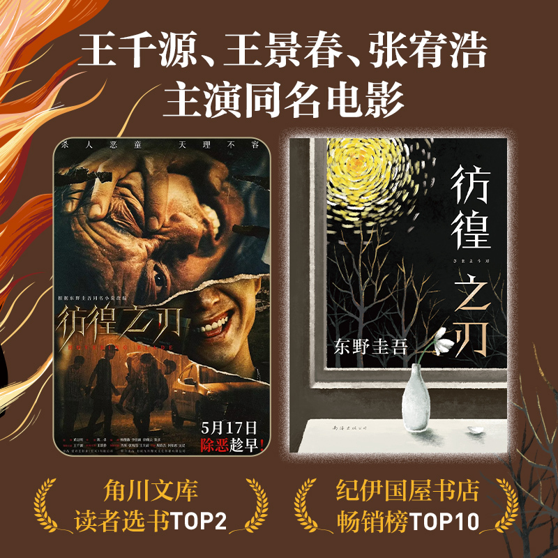 东野圭吾彷徨之刃