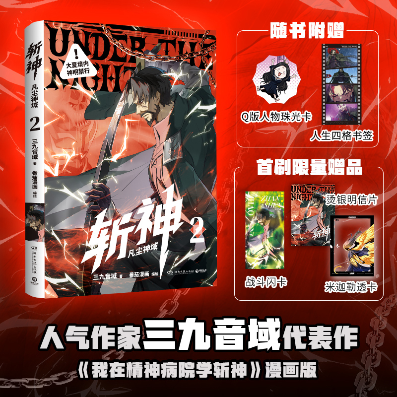 斩神：凡法神域2