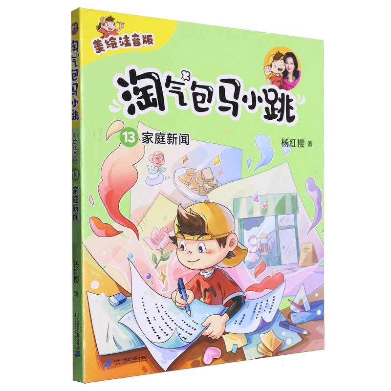 淘气包马小跳（美绘注音版）13家庭新闻