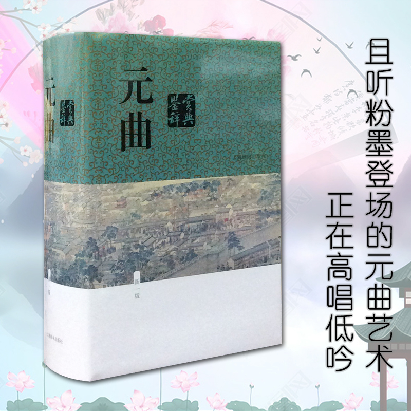 元曲鉴赏辞典（新一版）