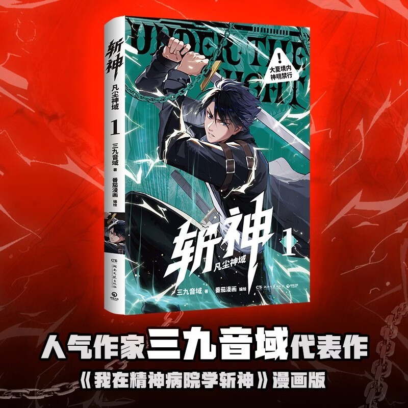 斩神：凡法神域1