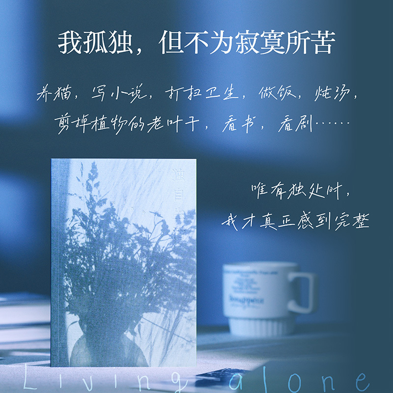 独自生活