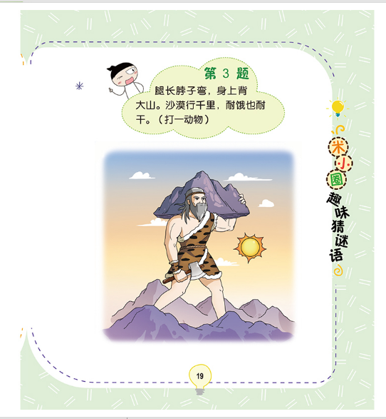 米小圈趣味猜谜语：又奇又怪博物馆