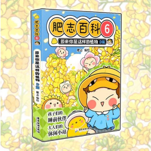 肥志百科6 原来你是这样的植物D篇