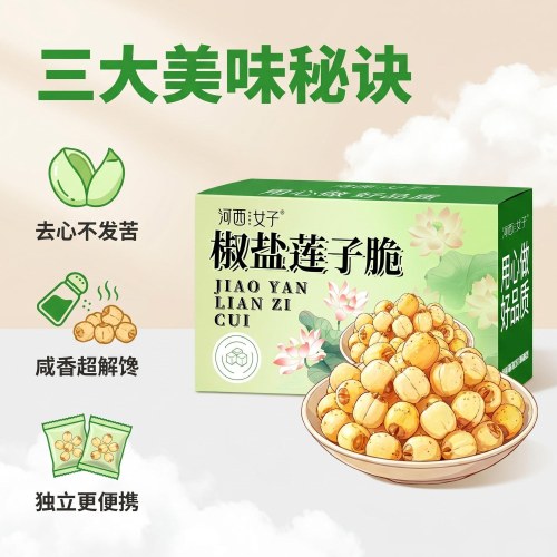 椒盐莲子脆非油炸去芯解馋即食莲子100g