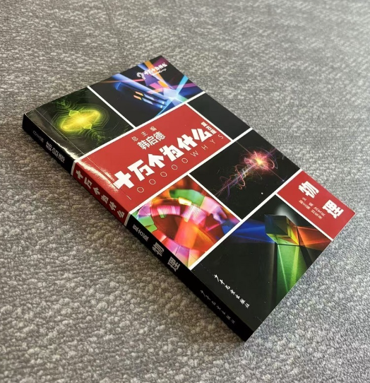 十万个为什么复古版·物理