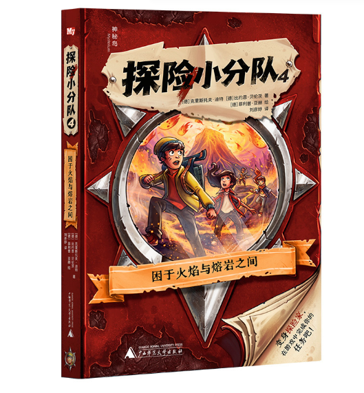 神秘岛·文学海岸线探险小分队4：困于火焰与熔岩之间