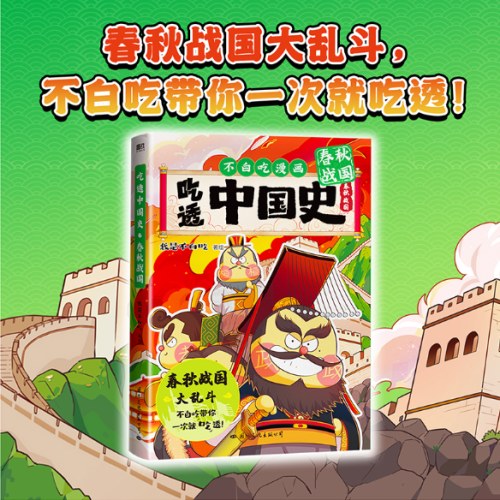 不白吃漫画：吃透中国史·春秋战国