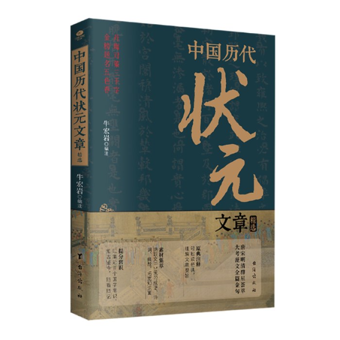 中国历代状元文章精选:历史科举考生考试