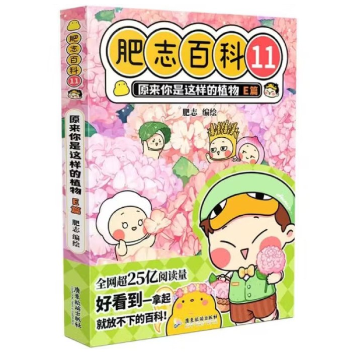 肥志百科11原来你是这样的植物E篇