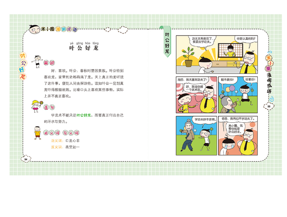 米小圈漫画成语-叶公好龙
