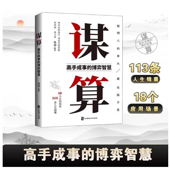 谋算：高手成事的博弈智慧