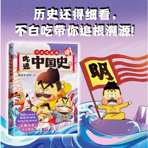不白吃漫画：吃透中国史.明
