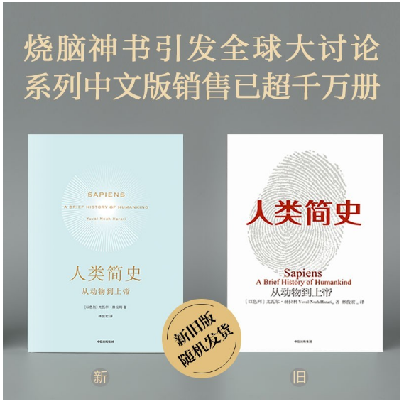 人类简史（新版）：从动物到上帝