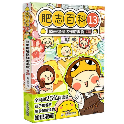 肥志百科13原来你是这样的美食C篇