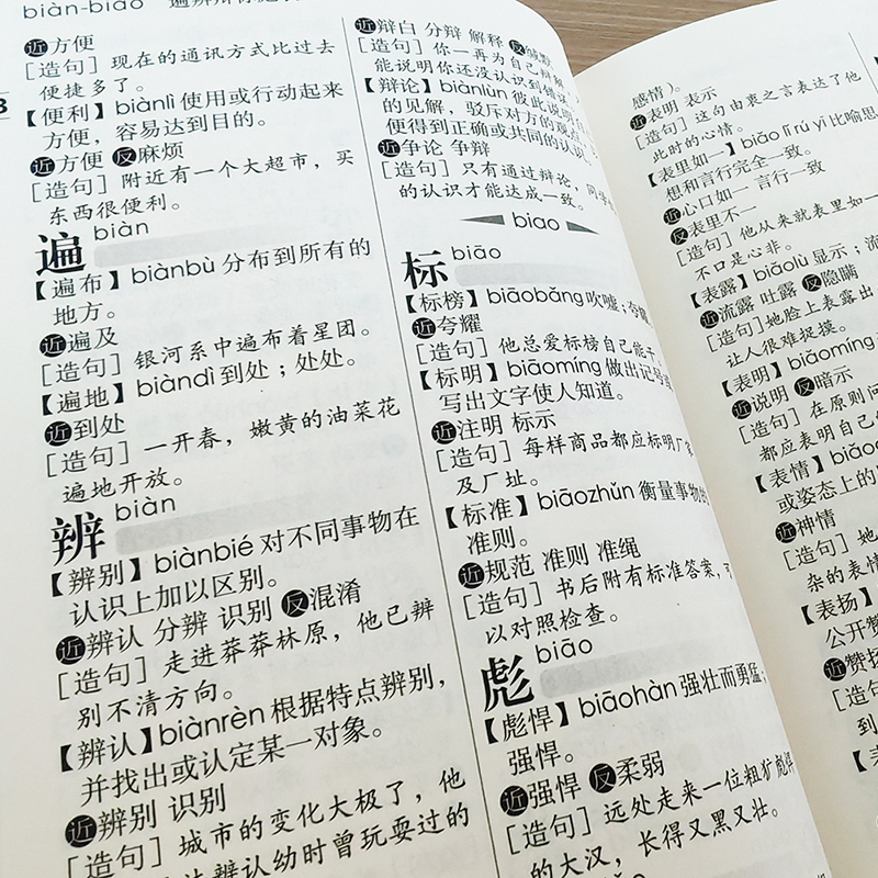 小学生同义词近义词反义词组词造句词典
