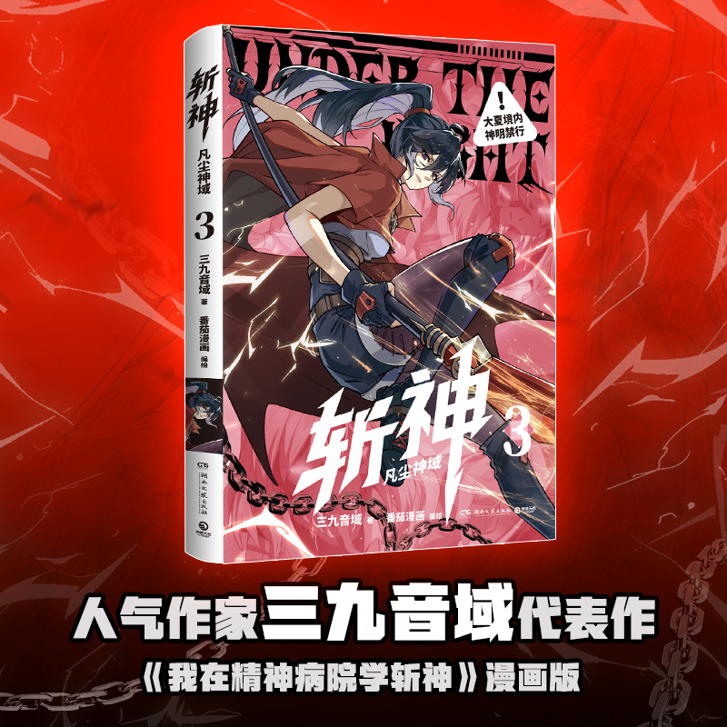 斩神：凡法神域3