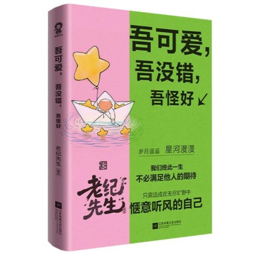 吾可爱吾没错吾怪好
