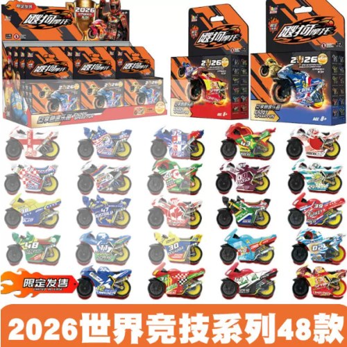 爱动限定飕狗摩托车世界杯第6弹盲盒