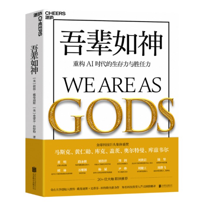 吾辈如神：重构AI时代的生存力与胜任力