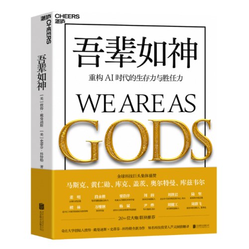 吾辈如神：重构AI时代的生存力与胜任力