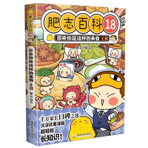 肥志百科18原来你是这样的美食E篇