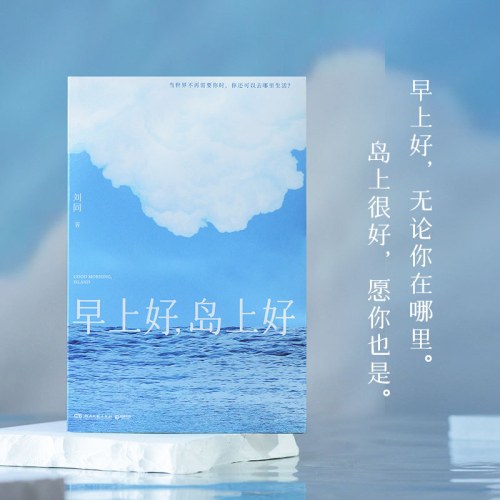 早上好，岛上好   刘同2026全新作品，继百万畅销小说《我在未来等你》后时隔9年潜心淬炼的长篇回归