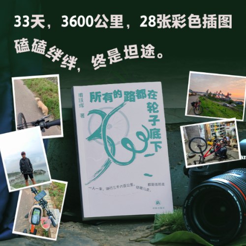 所有的路都在轮子底下