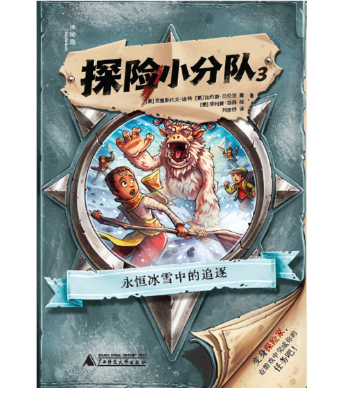 神秘岛·文学海岸线探险小分队3：永恒冰雪中的追逐