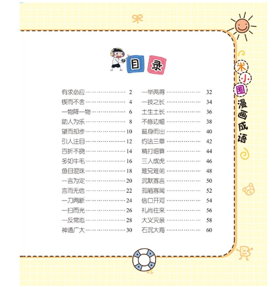 米小圈漫画成语-多如牛毛