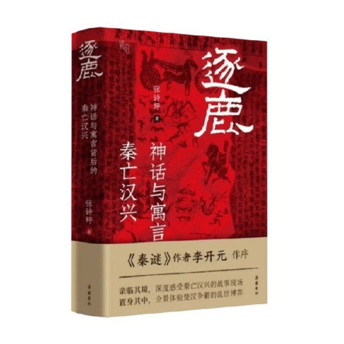 逐鹿：神话与寓言背后的秦亡汉兴