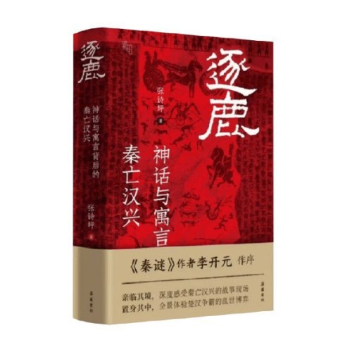 逐鹿：神话与寓言背后的秦亡汉兴